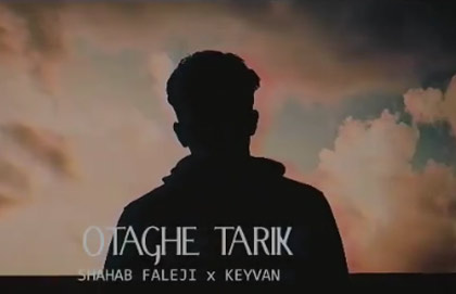 شهاب فالجی یه آه سینه سوز 